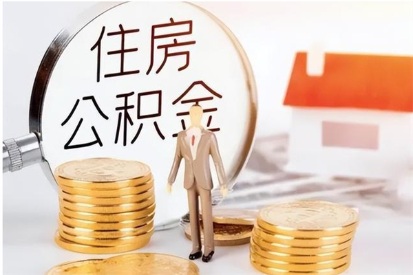 菏泽离职后如何取公积金（离职之后怎么取住房公积金）