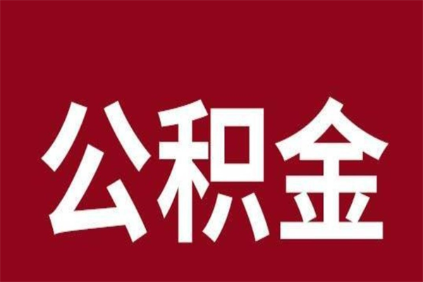 菏泽公积金离职后可以全部取出来吗（菏泽公积金离职后可以全部取出来吗多少钱）