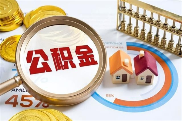 菏泽离职后直接可以取住房公积金吗（离职后能取住房公积金吗）