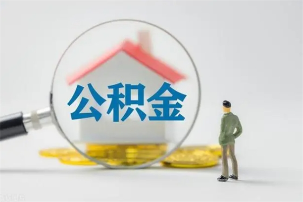 菏泽离职了省直公积金怎么取出来（省公积金辞职后可以提取吗）