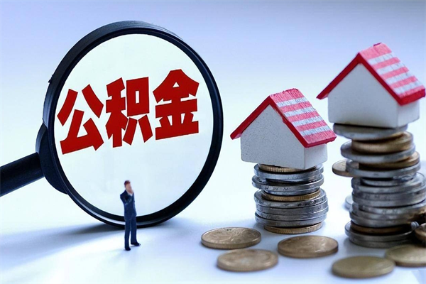 菏泽辞职后可以领取住房公积金吗（辞职后能领住房公积金吗）