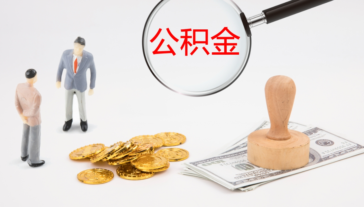 菏泽离职后怎样取公积金（已离职怎么取公积金）