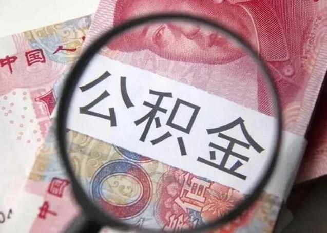 菏泽2023年怎么取公积金（21年公积金提取条件）