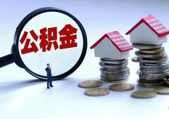 菏泽补充住房公积金帮取（补充住房公积金怎么取）