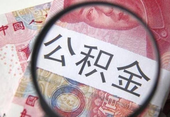 菏泽封存人员公积金取款（封存状态公积金提取）