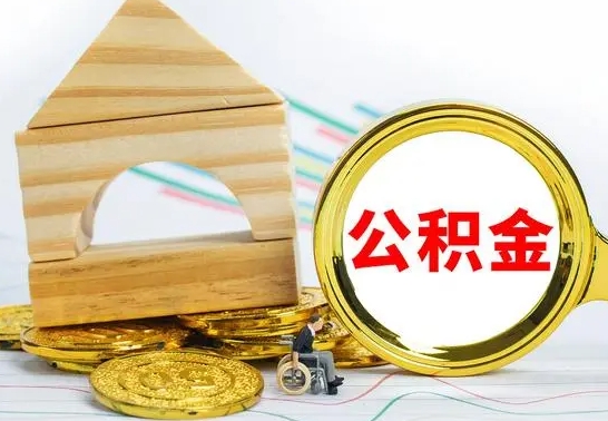 菏泽怎样取住房公积金（取住房公积金的流程）