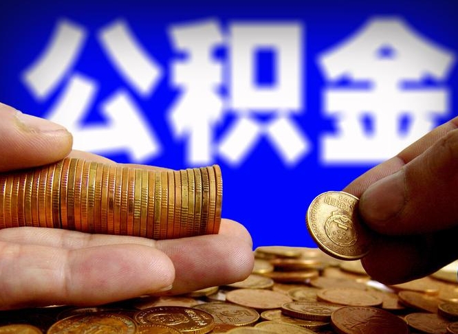 菏泽公积金不可以全部取出（公积金是不是不能全部提取）